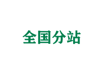 怀化全国分站