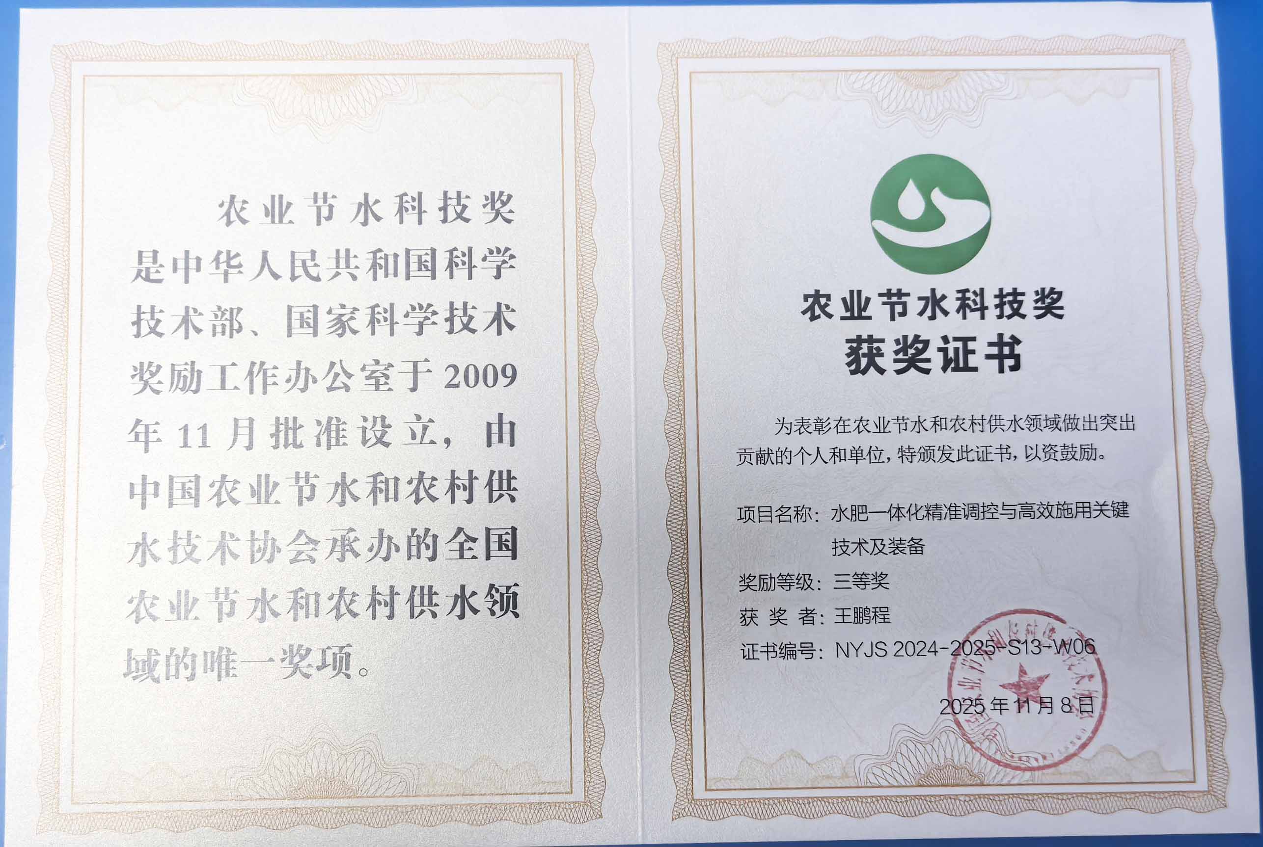 怀化程瑞达携 “水肥一体化” 项目 斩获农业节水科技权威奖项